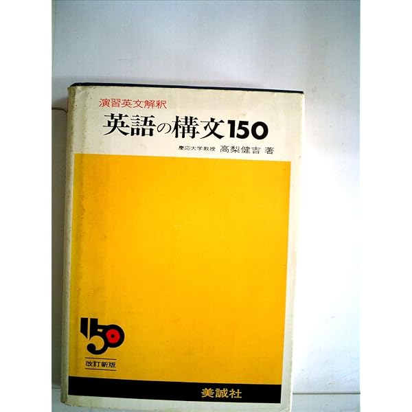 新基礎からの英語 6訂版: 高校生の | 高梨 健吉 |本 | 通販 | Amazon